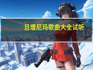 旦增尼玛歌曲大全试听（旦增尼玛歌曲大全）