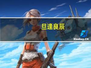 旦逢良辰,顺颂时宜.是什么意思