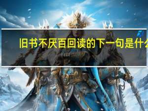 旧书不厌百回读的下一句是什么