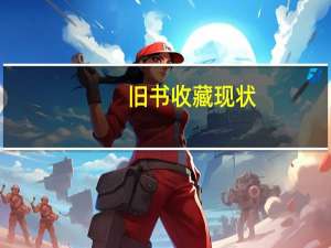 旧书收藏现状（旧书收藏）