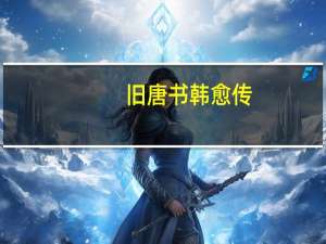 旧唐书韩愈传（韩愈传）