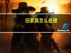 旧家具怎么处理