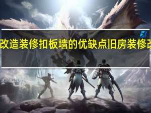 旧房改造装修扣板墙的优缺点 旧房装修改造哪家好