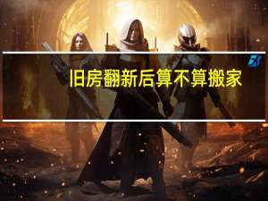 旧房翻新后算不算搬家