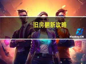 旧房翻新攻略：让旧房焕发新生