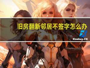 旧房翻新邻居不签字怎么办