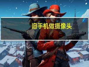 旧手机做摄像头