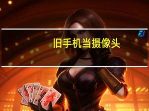 旧手机当摄像头