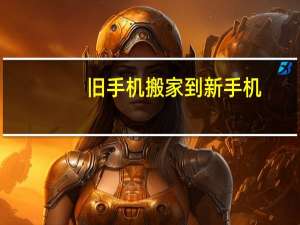 旧手机搬家到新手机