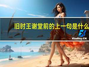 旧时王谢堂前的上一句是什么