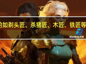 旧时称呼服务的如剃头匠、杀猪匠、木匠、铁匠等为什么要带个匠字呢