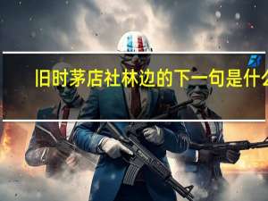 旧时茅店社林边的下一句是什么