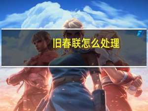 旧春联怎么处理