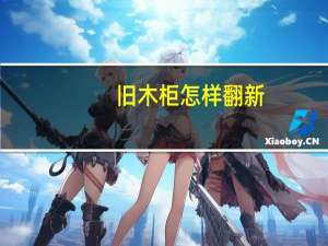 旧木柜怎样翻新