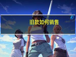 旧款如何销售