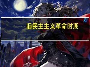 旧民主主义革命时期（旧民主主义革命时期）