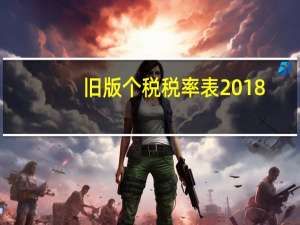旧版个税税率表2018（个税新版税率表）