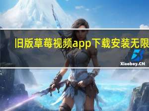 旧版草莓视频app下载安装无限看-丝瓜ios苏州晶体公司