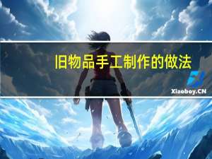 旧物品手工制作的做法