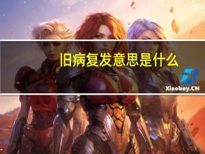 旧病复发意思是什么