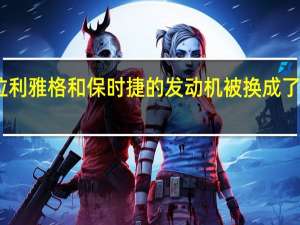 旧的法拉利 雅格和保时捷的发动机被换成了电力传动系统