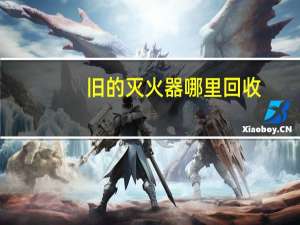 旧的灭火器哪里回收