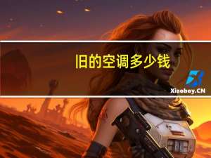旧的空调多少钱