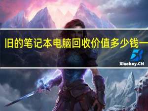 旧的笔记本电脑回收价值多少钱一台啊