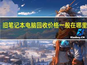 旧笔记本电脑回收价格一般在哪里查看