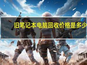 旧笔记本电脑回收价格是多少