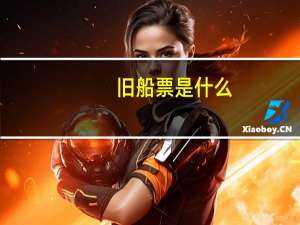 旧船票是什么