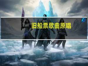 旧船票歌曲原唱