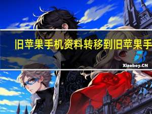旧苹果手机资料转移到旧苹果手机（旧苹果手机资料转移到新手机）