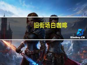 旧街场 白咖啡(三合一)卡路里是多少