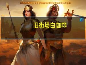 旧街场 白咖啡(榛子味)的热量是多少