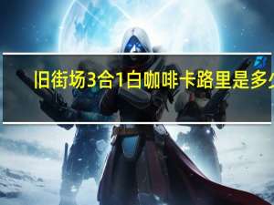 旧街场 3合1白咖啡卡路里是多少
