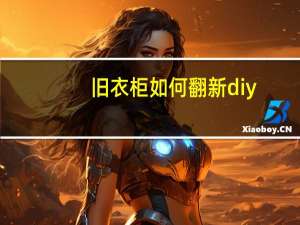 旧衣柜如何翻新diy