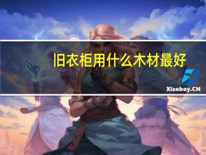 旧衣柜用什么木材最好