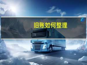 旧账如何整理