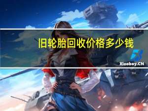 旧轮胎回收价格多少钱