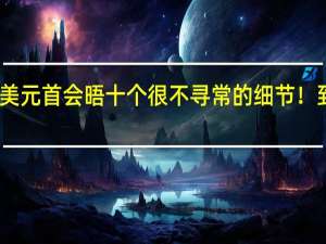 旧金山中美元首会晤十个很不寻常的细节！ 到底什么情况嘞