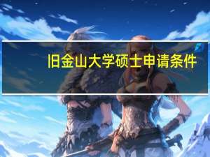 旧金山大学硕士申请条件