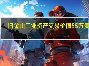 旧金山工业资产交易价值55万美元