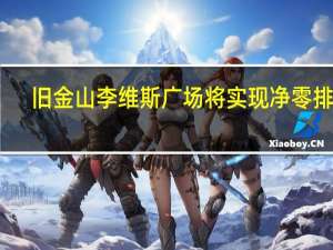 旧金山李维斯广场将实现净零排放