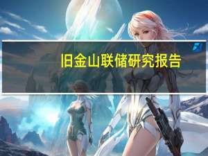 旧金山联储研究报告：美联储对利率走向的分歧比以往更大