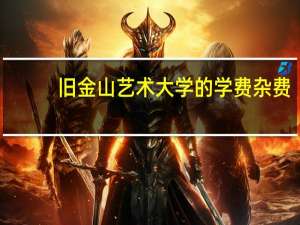 旧金山艺术大学的学费杂费