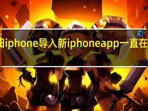 旧iphone导入新iphone app一直在等待中