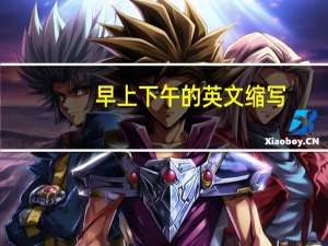 早上下午的英文缩写