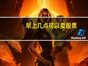 早上几点可以卖股票
