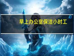 早上办公室保洁小时工